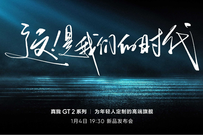 為年輕人定制的高端旗艦！真我GT2系列定檔1月4日發(fā)布