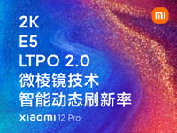 首發(fā)LTPO 2.0+智能動態(tài)刷新！小米12 Pro屏幕這回沒刺挑了吧？