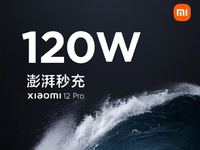 小米12 Pro首發(fā)120W澎湃秒充！小旗艦全面升級或面臨漲價？