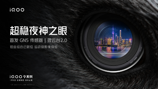 iQOO 9系列首發(fā)三星GN5！Pro獨享微云臺+150° 魚眼超廣角