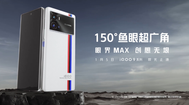 iQOO 9系列首發(fā)三星GN5！Pro獨享微云臺+150° 魚眼超廣角