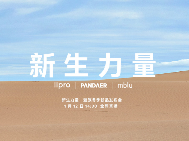 周邊豐富！魅藍(lán)新機(jī)回歸有戲了？魅族冬季新品發(fā)布會(huì)1月12日舉行