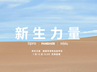 周邊豐富！魅藍(lán)新機(jī)回歸有戲了？魅族冬季新品發(fā)布會1月12日舉行