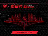 2022新春電競裝備迎新，ROG 2022全線筆記本硬核升級