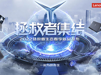 電競迷新裝備集結(jié)！聯(lián)想拯救者生態(tài)春季新品發(fā)布