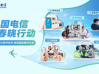 ?中國電信啟動“春曉行動”，五大舉措釋放數(shù)字消費新活力