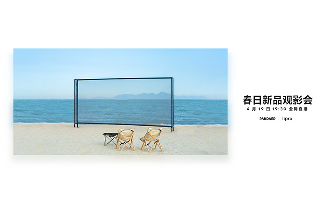魅族春日新品觀影會4月19日舉行，周邊潮品集結
