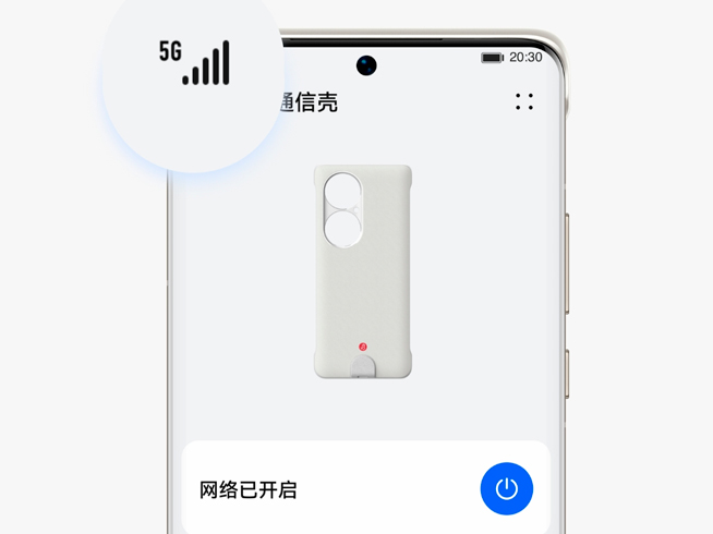 喜提5G網(wǎng)絡？華為P50 Pro戴上專屬5G通信殼進化完全體