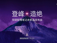登峰造絕！華碩輕薄本的2022版“無與倫比”，多款新品演繹極致