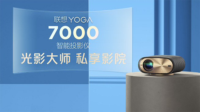 聯(lián)想消費(fèi)生態(tài)輕薄新品發(fā)布 小新520智能投影儀亮相加速生態(tài)布局