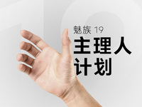 魅族推“心愛傳家“新服務(wù)，PANDAER攜一眾新品亮相