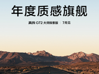 明著搶小米12S系列風(fēng)頭！真我GT2大師探索版官宣7月見