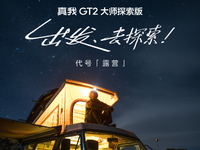 質(zhì)感性能兩開花！真我GT2大師探索版定檔7月12日發(fā)布
