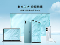 五大終端同臺亮相，榮耀全場景致力用標(biāo)桿品質(zhì)引領(lǐng)行業(yè)升級