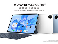 生產(chǎn)力和創(chuàng)造力再升維，全新華為MatePad Pro發(fā)布