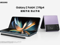 多元升級，三星發(fā)布新折疊旗艦Galaxy Z Flip4與Z Fold4