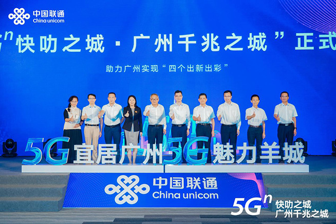 點(diǎn)亮智慧新生活，廣州聯(lián)通舉辦“5G?快叻之城?廣州千兆之城”發(fā)布會(huì)