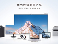 華為終端推出多系列商用新品，三大DNA賦能體驗升級