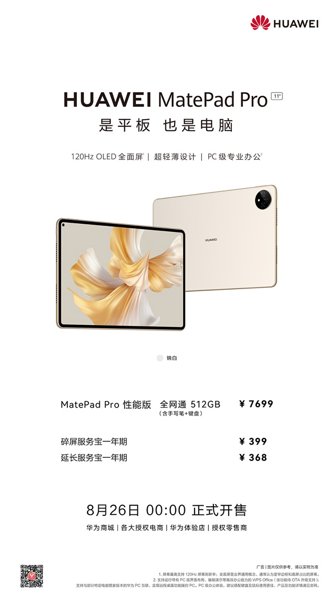 華為MatePad Pro錦白新色開售，頂配拉滿三大破界黑科技體驗(yàn)