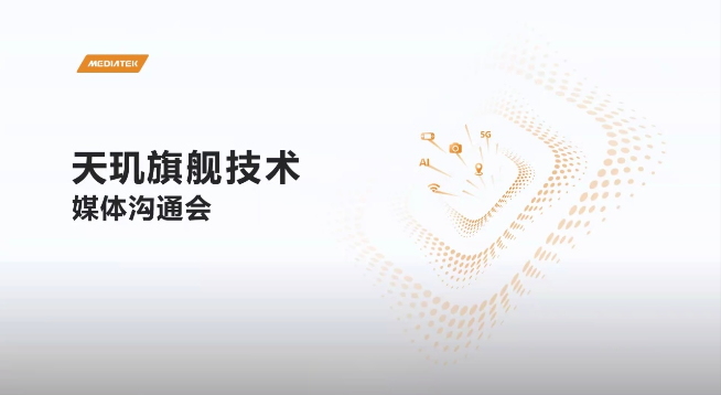 聯(lián)發(fā)科天璣1080發(fā)布：對標驍龍778G！全新旗艦SoC也就位