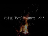 云米發(fā)布AI:Helpful 2.0  讓全屋智能真正有用、好用