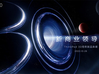 聯(lián)想舉辦ThinkPad 30周年盛典，新一代折疊本筆記本等新品亮相