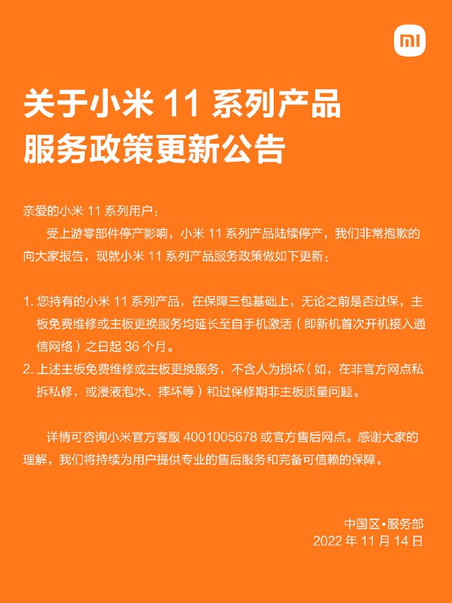 小米11系列售后新方案出爐：換機(jī)政策取消 統(tǒng)一保修36個(gè)月