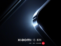 小米13系列定檔12月1日發(fā)布：第二代驍龍8真首發(fā)！新設(shè)計(jì)米粉喜歡嗎？
