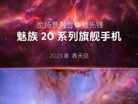 魅族20系列首發(fā)Flyme 10曝光！攜全新無界手機/汽車同步登場