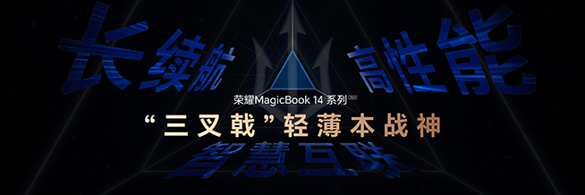 用三叉戟超越PC大佬聯(lián)想，榮耀MagicBook 14系列2023亮相