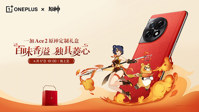 一加Ace 2原神定制禮盒發(fā)布：深度聯(lián)動?香菱，素皮+18GB內(nèi)存