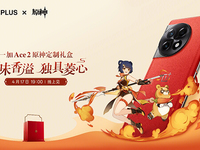 一加Ace 2原神定制禮盒發(fā)布：深度聯(lián)動(dòng)?香菱，素皮+18GB內(nèi)存