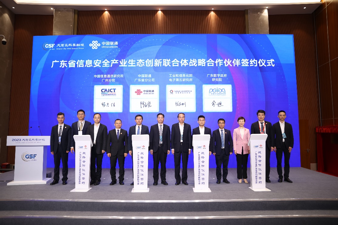 廣東省信息安全產(chǎn)業(yè)生態(tài)創(chuàng)新聯(lián)合體成立，廣東聯(lián)通牽頭