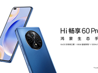 5G鴻蒙影像手機(jī)Hi暢享60 Pro 5G發(fā)布，售價(jià)僅1799元起