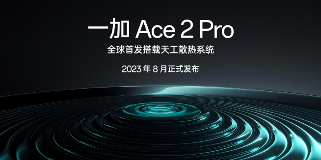 性能釋放上限更高？一加Ace2 Pro將全球首發(fā)天工散熱系統(tǒng)