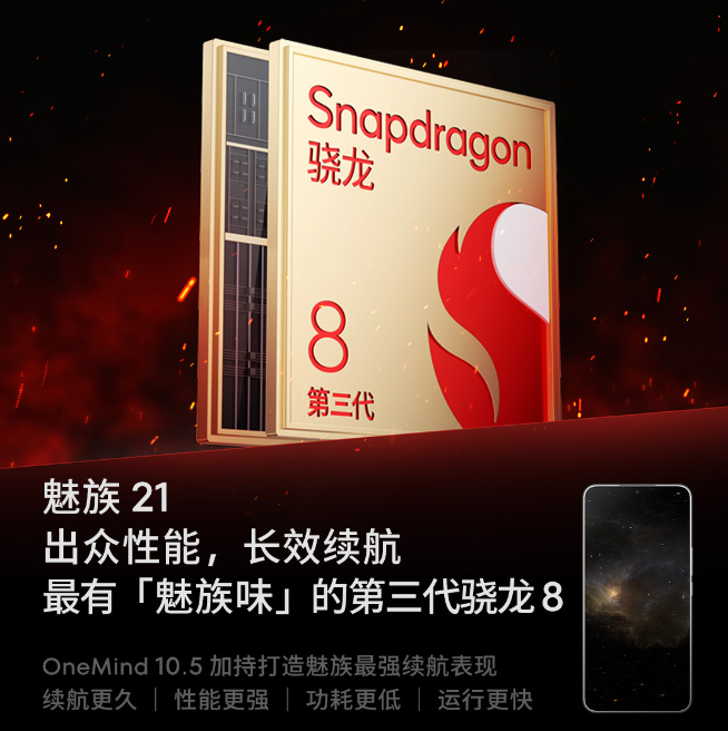 魅族21定檔月底壓軸登場(chǎng)：換三星屏自我救贖？AR智能眼鏡同步發(fā)布