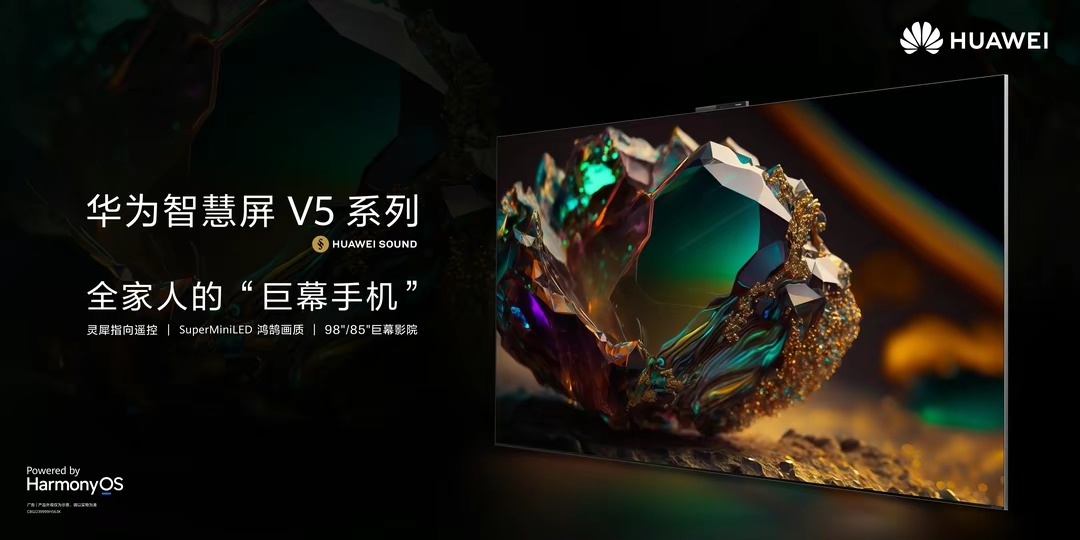 華為智慧屏 V5發(fā)布，“巨幕手機”革新大屏交互玩法