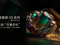 華為智慧屏 V5發(fā)布，“巨幕手機(jī)”革新大屏交互玩法