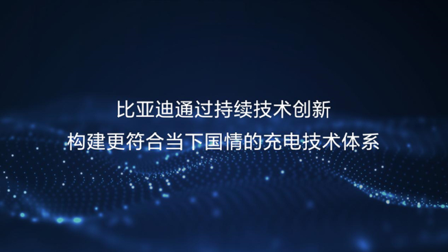 230kW雙槍超充領(lǐng)銜！比亞迪五大首創(chuàng)技術(shù)解決充電難題