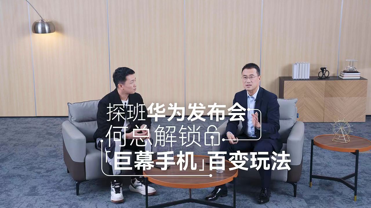 華為何剛發(fā)布會籌備秘密武器曝光，新款“巨幕手機(jī)”支持百種玩法