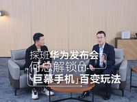 華為何剛發(fā)布會(huì)籌備秘密武器曝光，新款“巨幕手機(jī)”支持百種玩法
