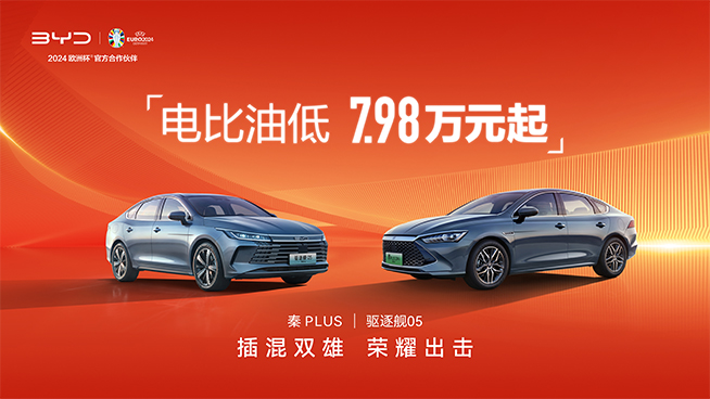 可油可電還更便宜！比亞迪插混雙雄7.98萬(wàn)起