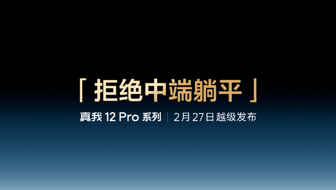 把潛望式長焦價(jià)格打下來！真我12 Pro系列2月27日登場