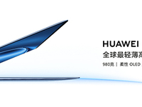 華為新款MateBook X Pro正式發(fā)布 全場景智慧能力有多強？