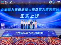 中國算力網(wǎng)粵港澳大灣區(qū)算力服務平臺上線，聯(lián)通助力