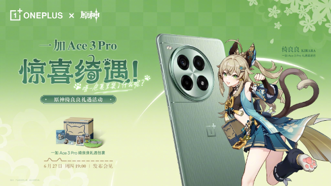 首發(fā)冰川電池+《原神》120幀！一加Ace3 Pro定檔6月27發(fā)布