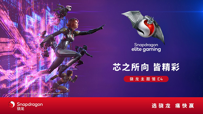 2024 ChinaJoy驍龍主題館精彩再臨，高通全方位展現(xiàn)數(shù)字娛樂體驗
