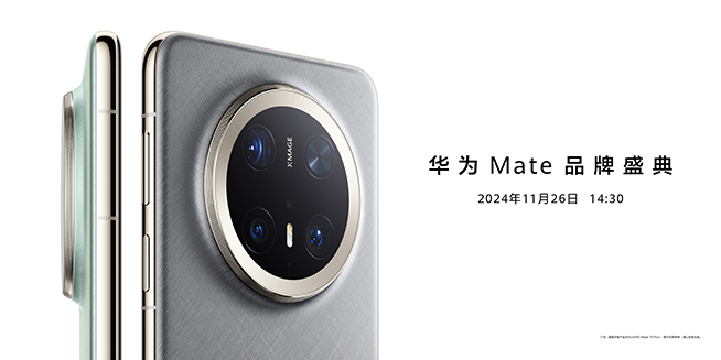 11月26日14:30華為Mate品牌盛典，多款重磅新品發(fā)布