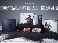 國(guó)漫典藏級(jí)定制！真我Neo7《畫(huà)江湖之不良人》限定禮盒開(kāi)售