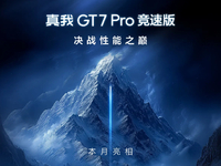 真我GT7 Pro競(jìng)速版下周見(jiàn)：2500元檔激戰(zhàn)！最香驍龍8至尊版新機(jī)？